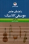 تصویر  راهنمای جامع موسیقی کلاسیک (رقعی-گالینگور)
